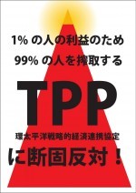 TPP反対